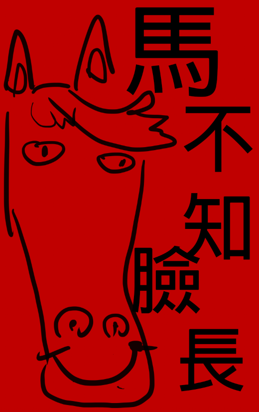 畫得超爛的很長的馬臉旁邊寫了馬不知臉長