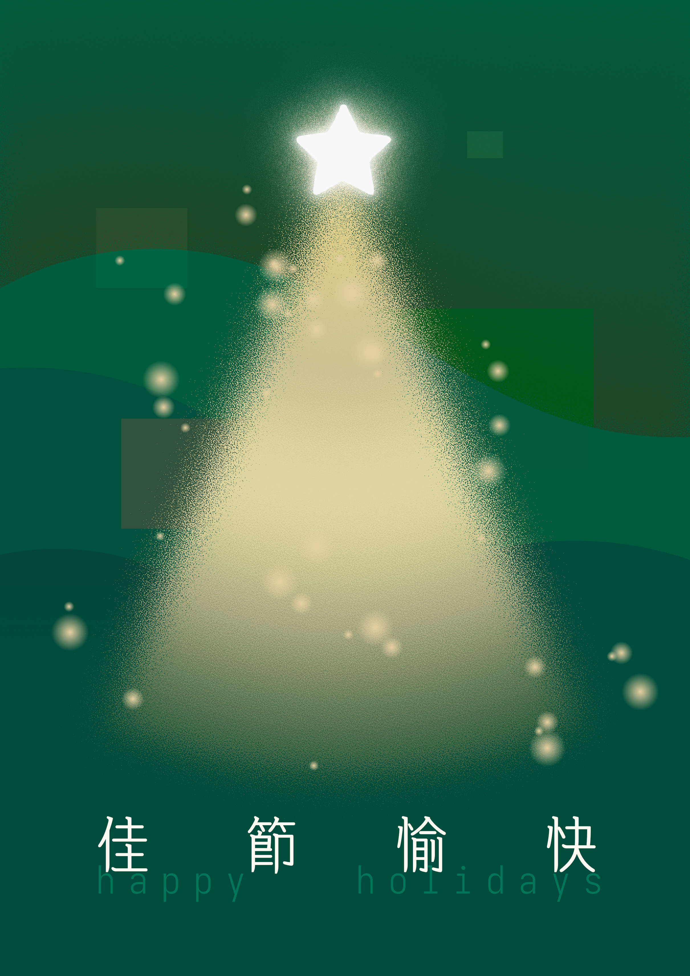 賀卡,底是深綠色,中間是金色聖誕樹,下方有「佳節愉快」「Happy Holidays」字樣