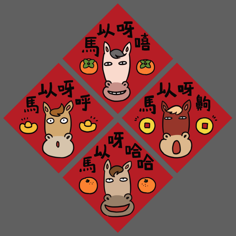 寫著馬以呀嘻、馬以呀呼、馬以呀齁和馬以呀哈哈 的有馬的四方春聯