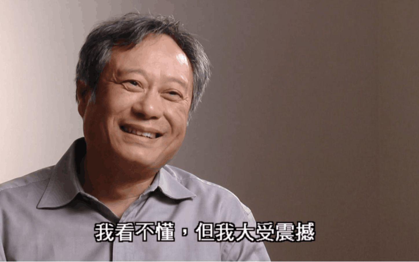 李安:我看不懂,但我大受震撼