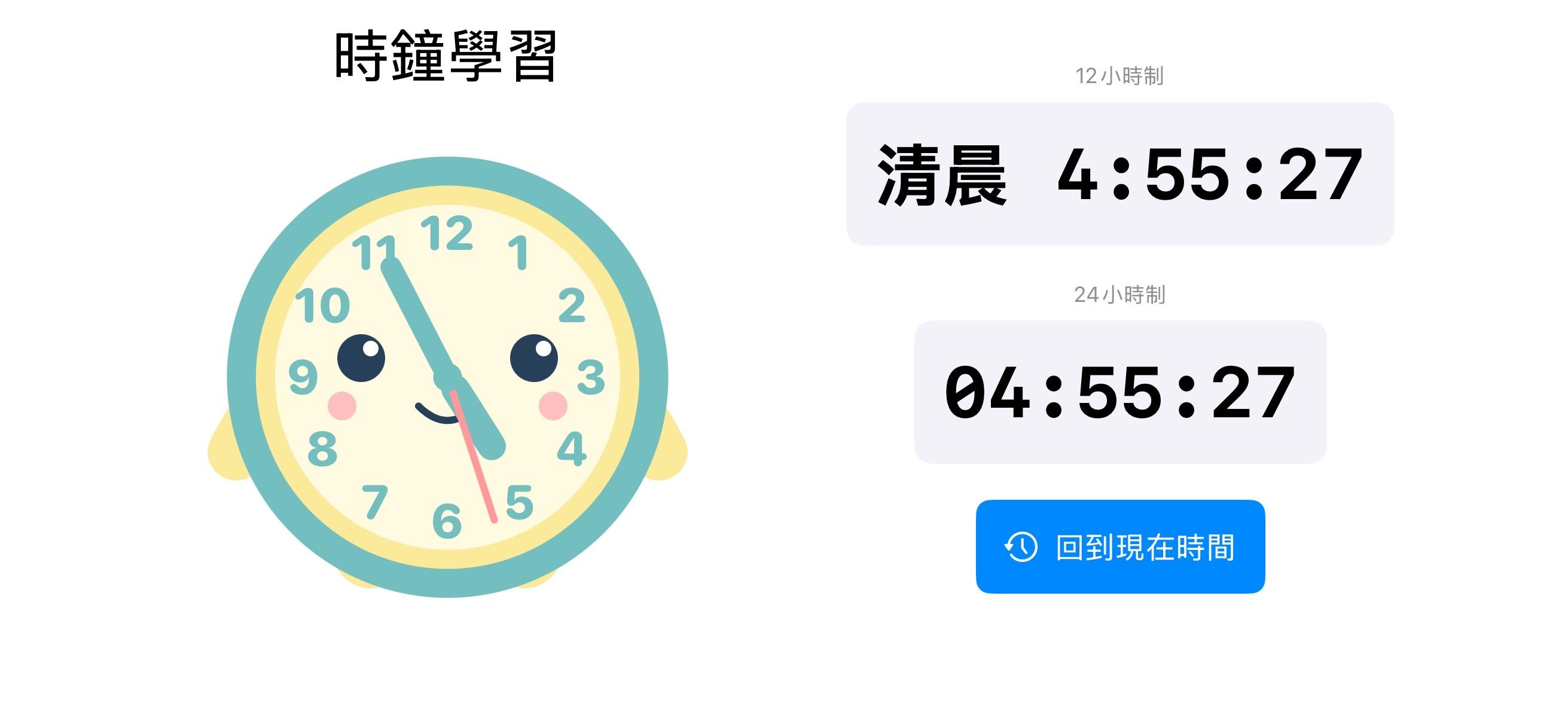 一個顯示時間4:55:27的圖示時鐘。

時鐘有一個可愛的錶盤，右側並顯示了12小時和24小時格式的相應時間。時間文字下方還有有一個標有「返回當前時間」的按鈕。