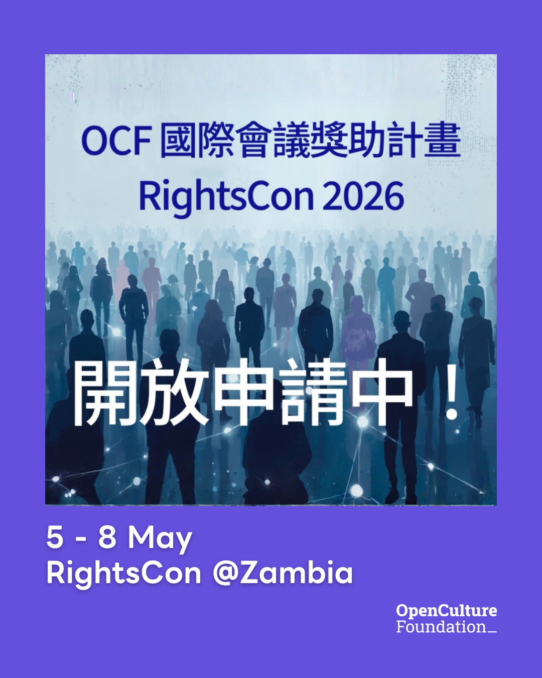 OCF 國際會議獎助計畫：RightsCon 2026