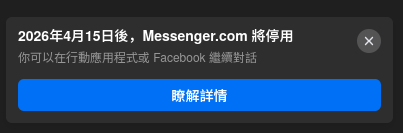 2026ๅนด4ๆ15ๆฅๅพ๏ผMessenger.com ๅฐๅ็จ
ไฝ ๅฏไปฅๅจ่กๅๆ็จ็จๅผๆ Facebook ็นผ็บๅฐ่ฉฑ