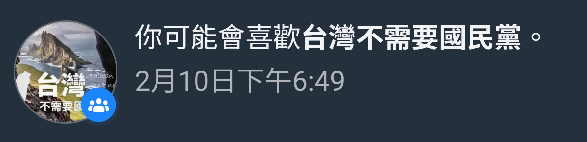 Facebook ้็ฅๆจ่ฆๆ็คพๅๆๆฏ็ฒ็ตฒๅฐ้
้็ฅๆจ้ก็บ๏ผ
ใไฝ ๅฏ่ฝๆๅๆญก**ๅฐ็ฃไธ้่ฆๅๆฐ้ปจ**ใ