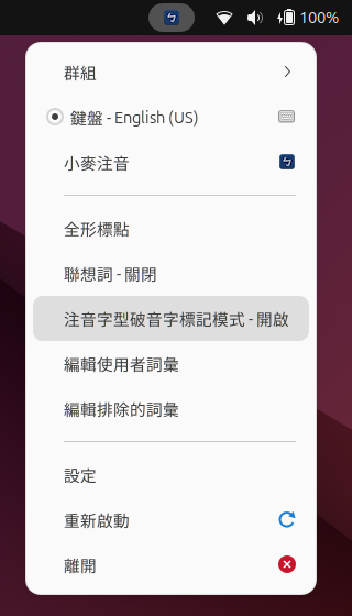 從輸入法選單中,切換注音字型破音字標記模式。