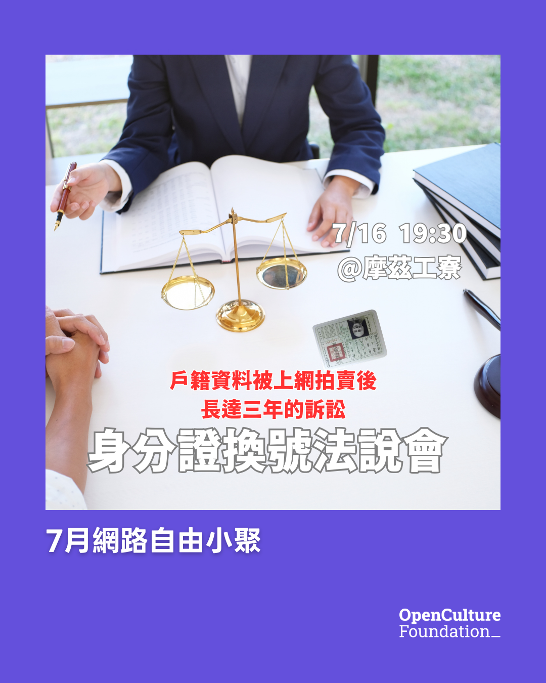 網路自由小聚 7 月：身分證換號法說會