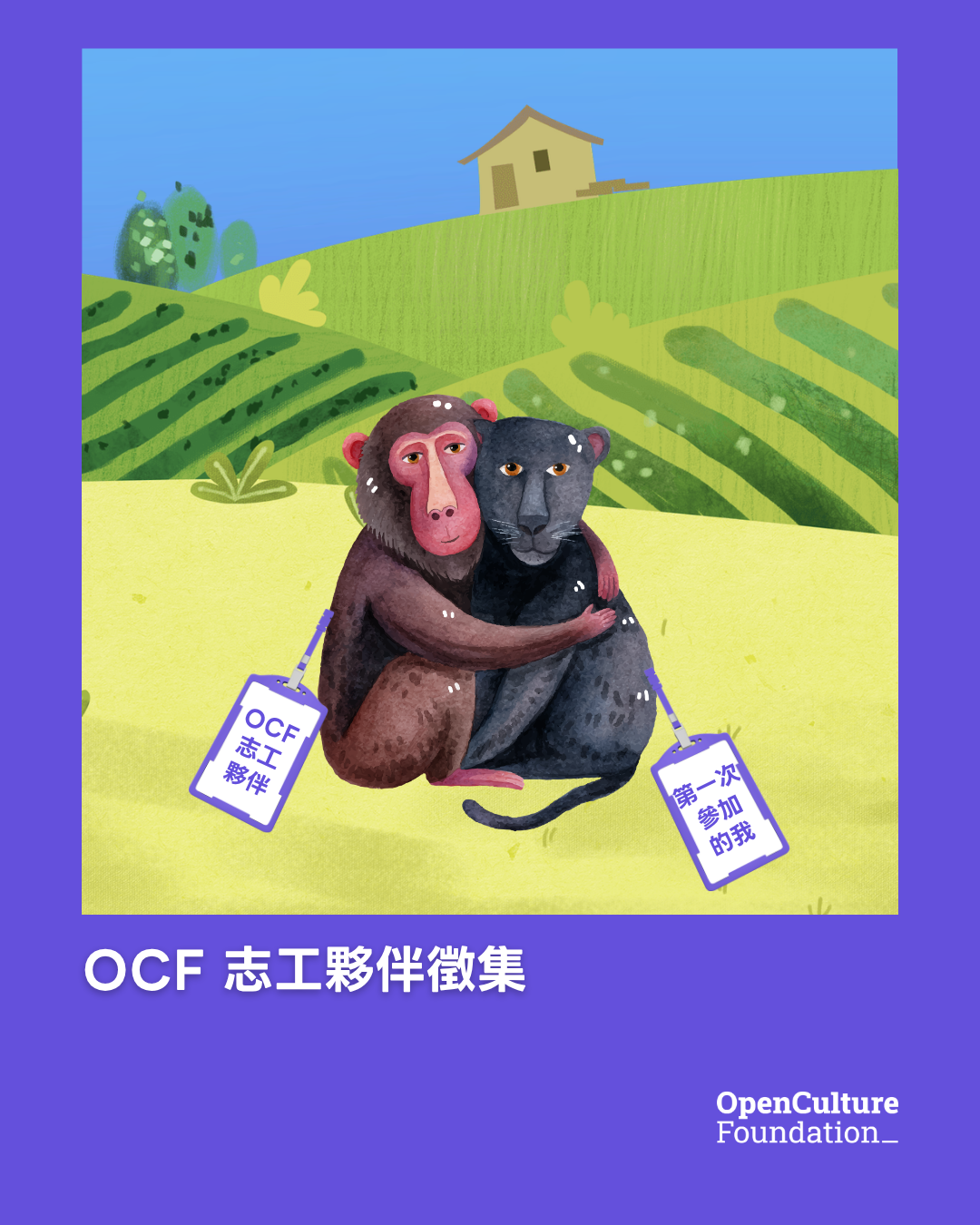 OCF 志工夥伴徵集