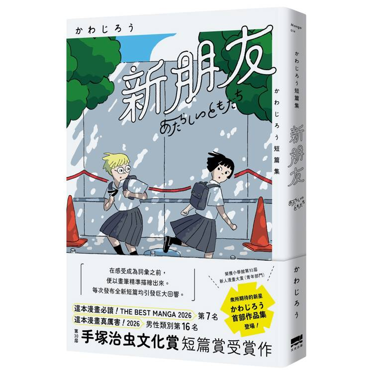 新朋友：かわじろう短篇集