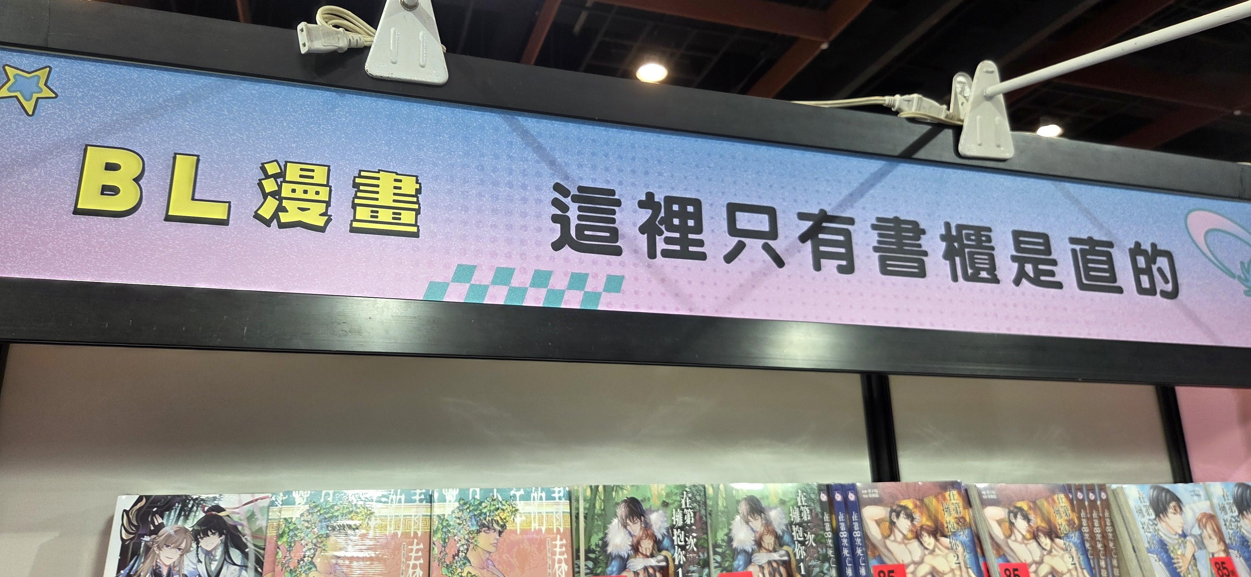 書櫃看板上寫：BL漫畫 這裡只有書櫃是直的