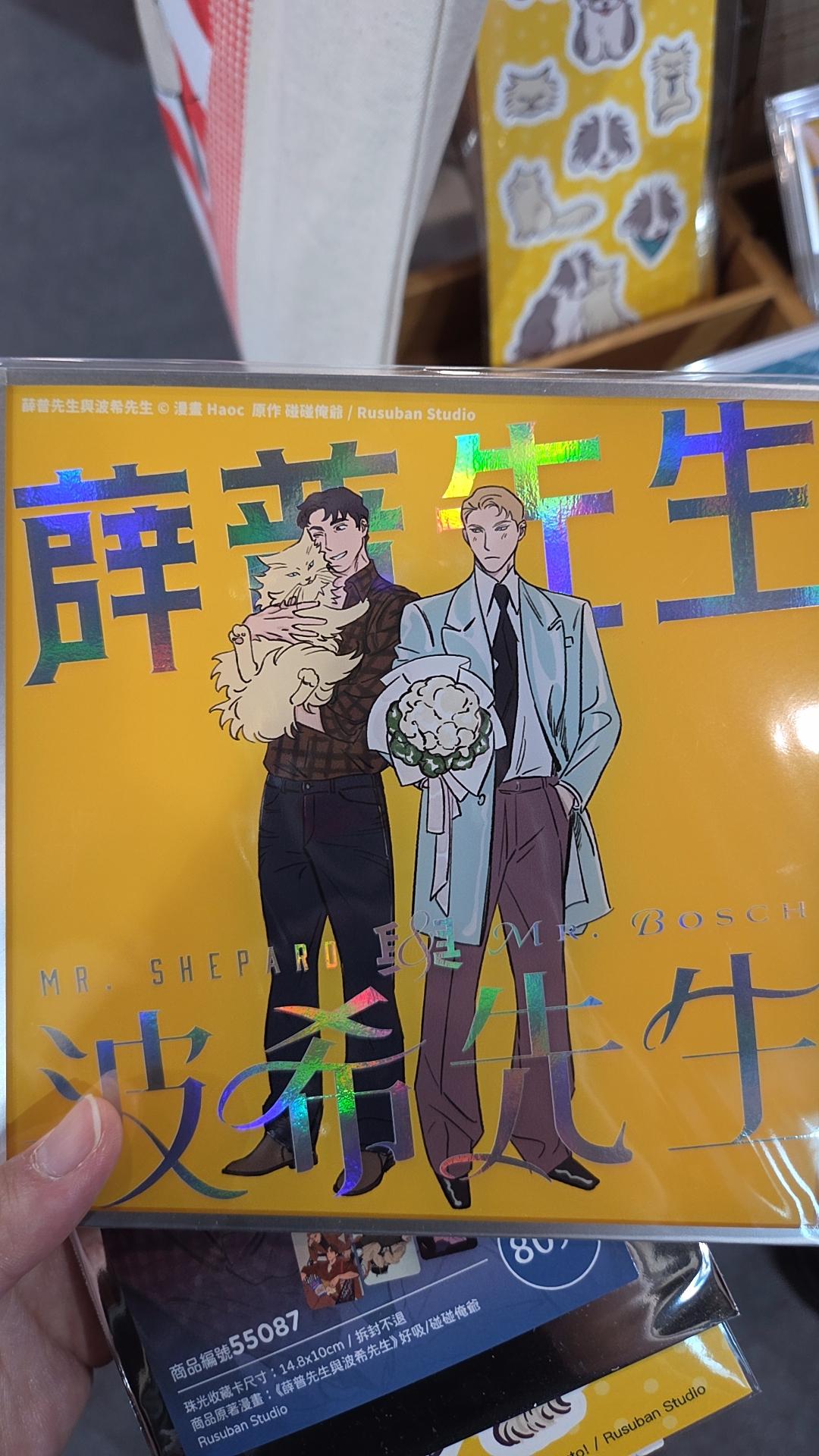 薛普先生與波西先生的週邊