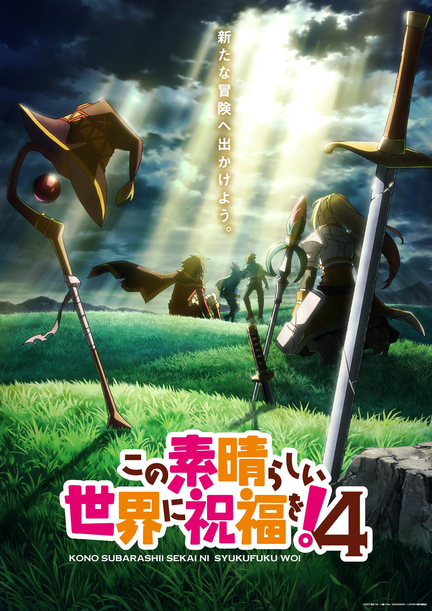 這是一張動畫《為美好的世界獻上祝福！》第四季的海報視覺圖。
​畫面中草地上插著各角色的武器與裝備（魔杖、魔法帽、大劍等），背對鏡頭的主角四人組站在草地上，迎著陽光灑落的雲層，上方日文寫著「踏上新的冒險吧。」