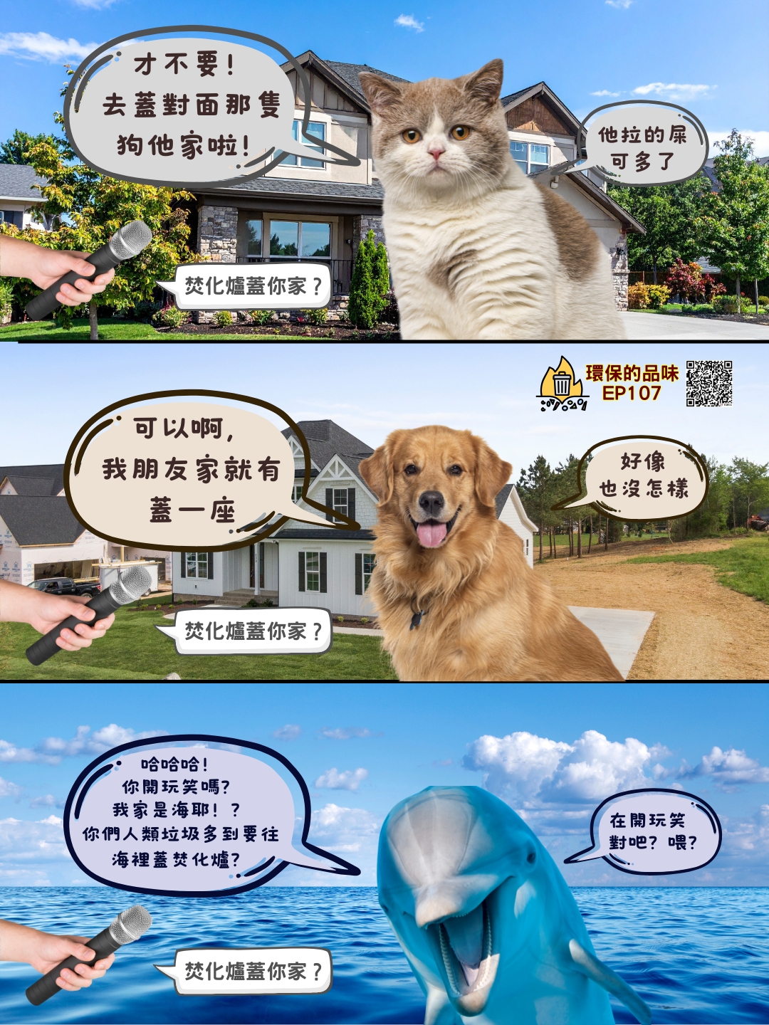 環保的品味 EP107