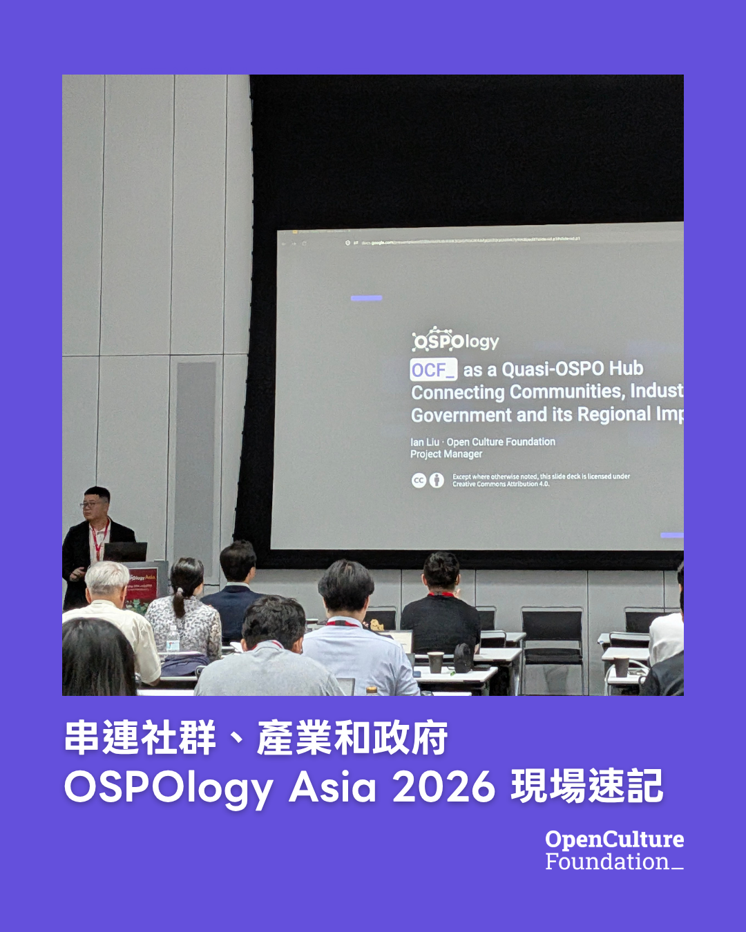 OSPOlogy Asia 2026 現場速記